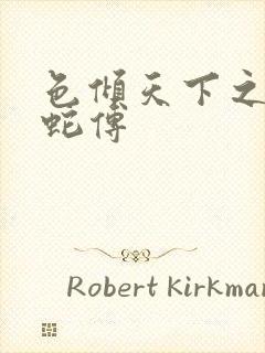 色倾天下之新白蛇传