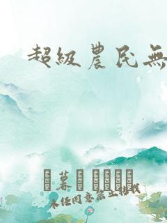 超级农民无弹窗