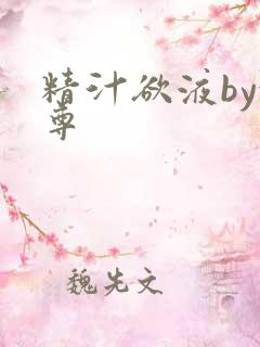 精汁欲液by金尊