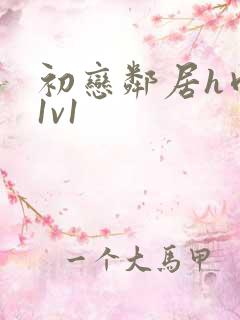 初恋邻居h肉肉1v1
