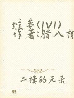 堆梦(1V1)作者:腊八椰子