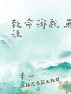 致命游戏 无限流