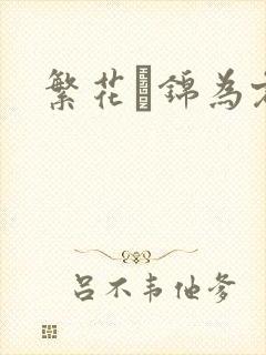 繁花娰锦为君歌