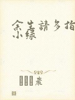 余生请多指教江小绿