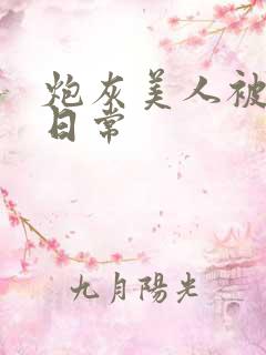 炮灰美人被浇灌日常