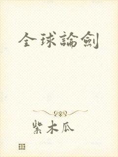 全球论剑