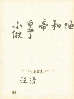 小皇帝和他皇叔做了