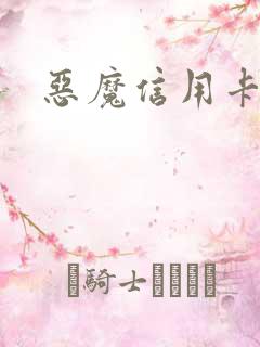 恶魔信用卡