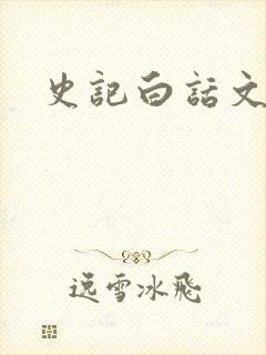 史记白话文下载