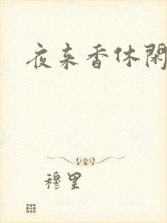 夜来香休闲社区