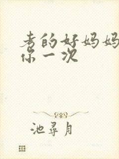 考的好妈妈就给你一次