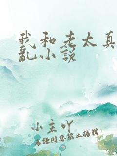 我和老太真实的乱小说