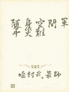 随身空间军婚三年灾难