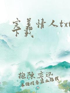 完美情人txt下载