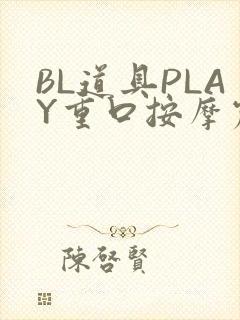 BL道具PLAY重口按摩震动