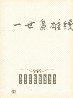 一世枭雄续