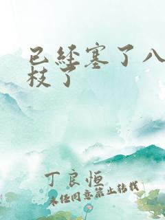 已经塞了八颗荔枝了