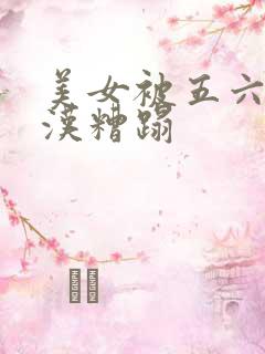 美女被五六个大汉糟蹋