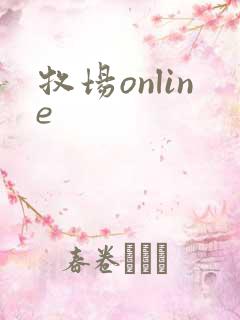 牧场online