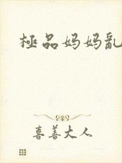 极品妈妈乱小说