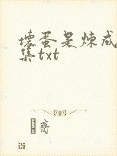 坏蛋是炼成5全集txt