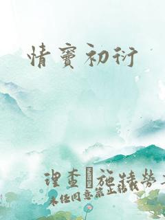 情窦初衍