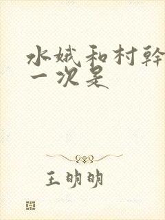 水娥和村干部第一次是