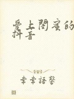 爱上闺蜜的小叔抖音