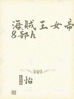 海贼王女帝蛇姬8部h