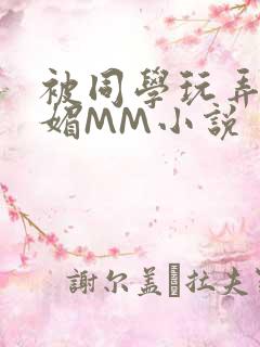 被同学玩弄的妩媚MM小说