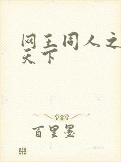 网王同人之星炎天下