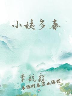 小姨多春
