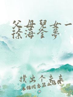父母儿女一家狂徐海金梦