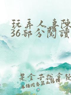 玩弄人妻陈静第36部分阅读