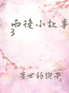 雨后小故事123