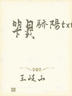 明日骄阳txt下载