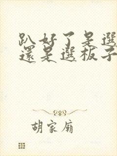 趴好了是选皮带还是选板子