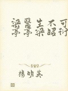 梁医生不可以季亭亭梁昭衍