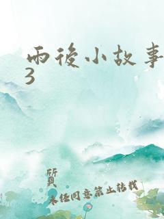 雨后小故事123