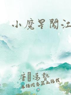 小魔星闯江湖