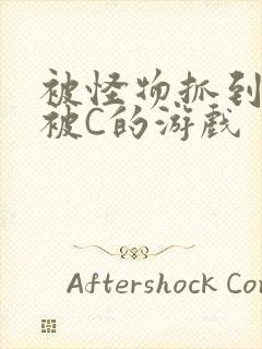 被怪物抓到就会被C的游戏