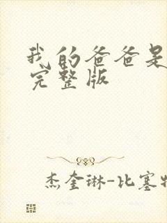 我的爸爸是丧尸完整版