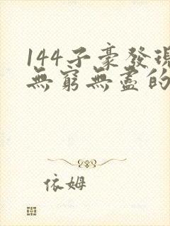 144子豪发现无穷无尽的牛奶