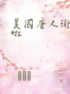 美国唐人街十次啦