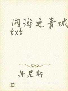 网游之青城剑仙txt