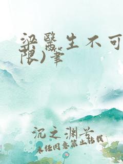 梁医生不可以(限)笔