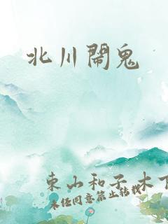 北川闹鬼