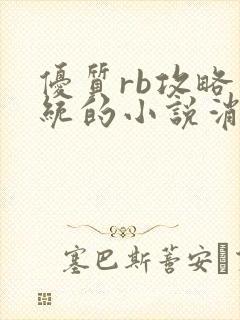 优质rb攻略系统的小说消防员