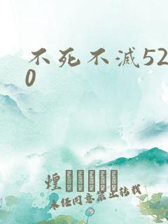 不死不灭5200