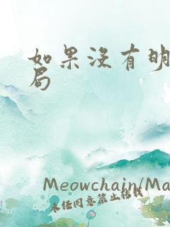 如果没有明天结局